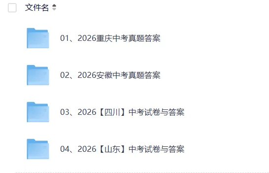 安徽省2026年中考(全科)真题答案完整版,电子版PDF-第3张图片-四季读书网 安徽省2026年中考(全科)真题答案完整版,电子版PDF-第3张图片-四季读书网