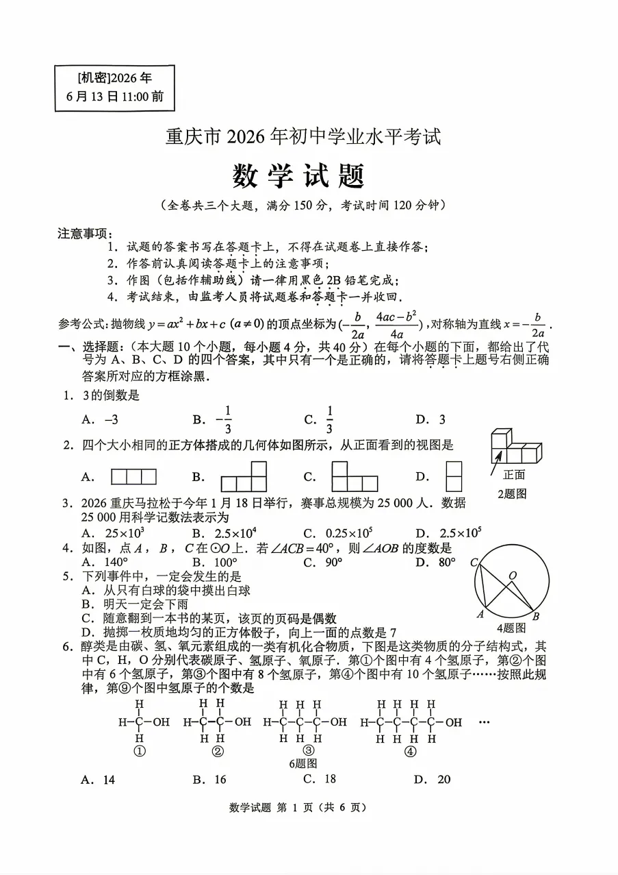 【中考真题】2026年重庆市中考真题及答案(7科)-第12张图片-四季读书网 【中考真题】2026年重庆市中考真题及答案(7科)-第12张图片-四季读书网