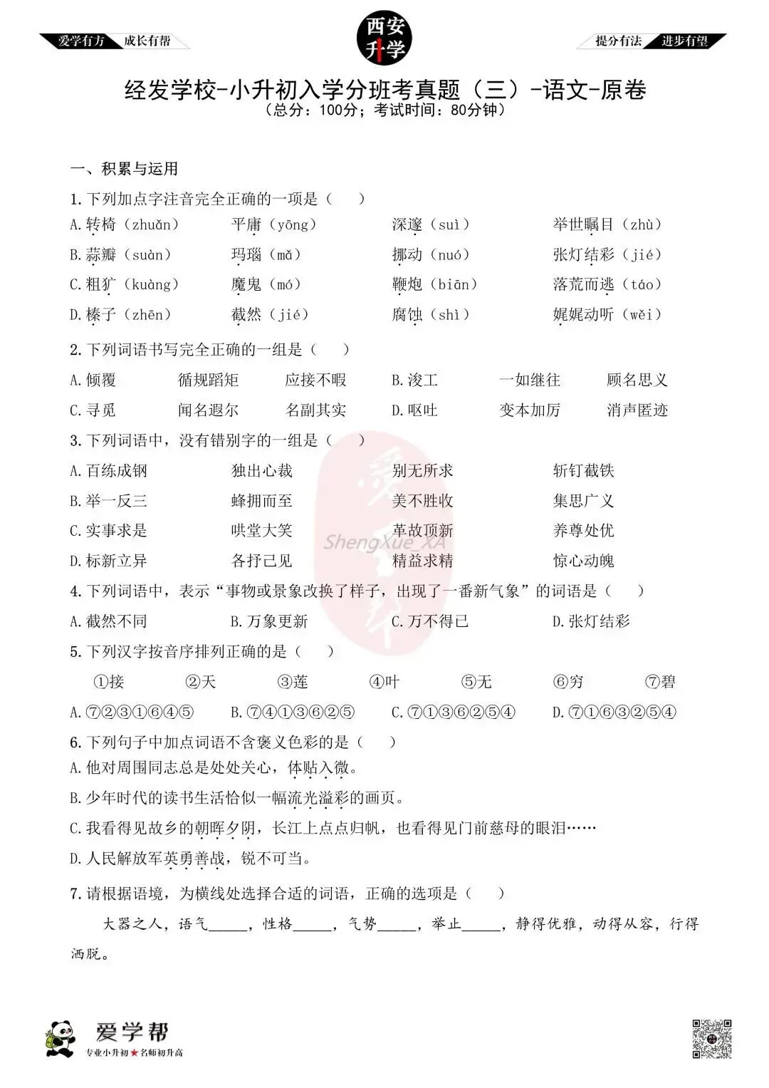 【新初一入学分班考 往年真题】经发学校~语文(含答案)-第2张图片-四季读书网