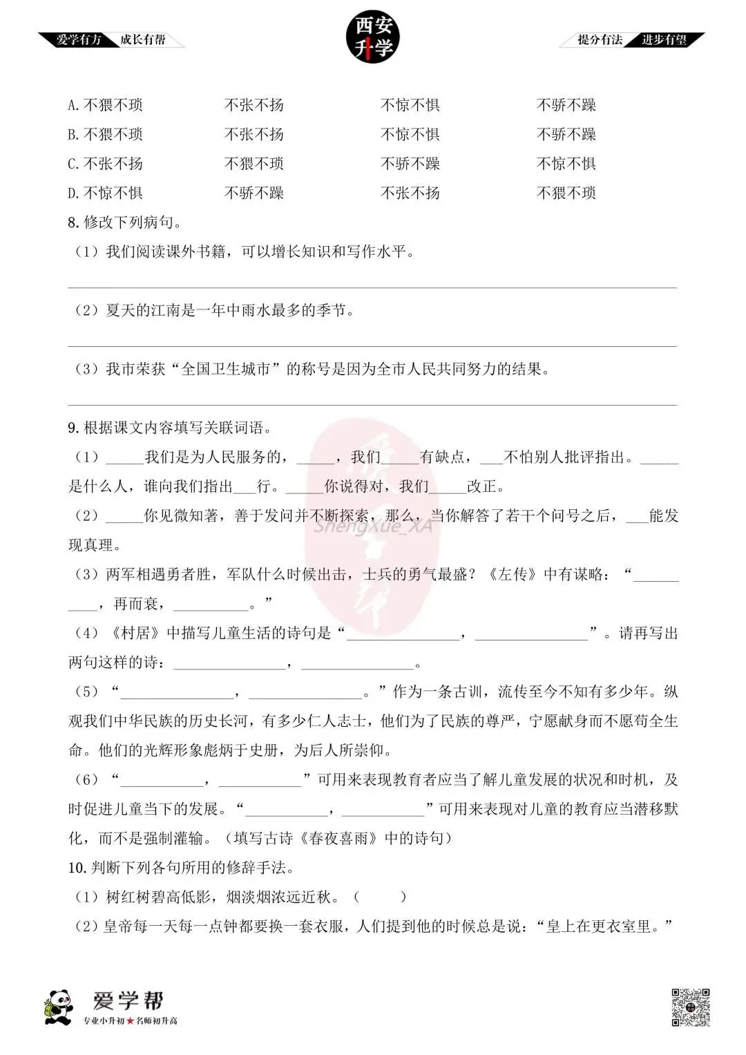 【新初一入学分班考 往年真题】经发学校~语文(含答案)-第3张图片-四季读书网