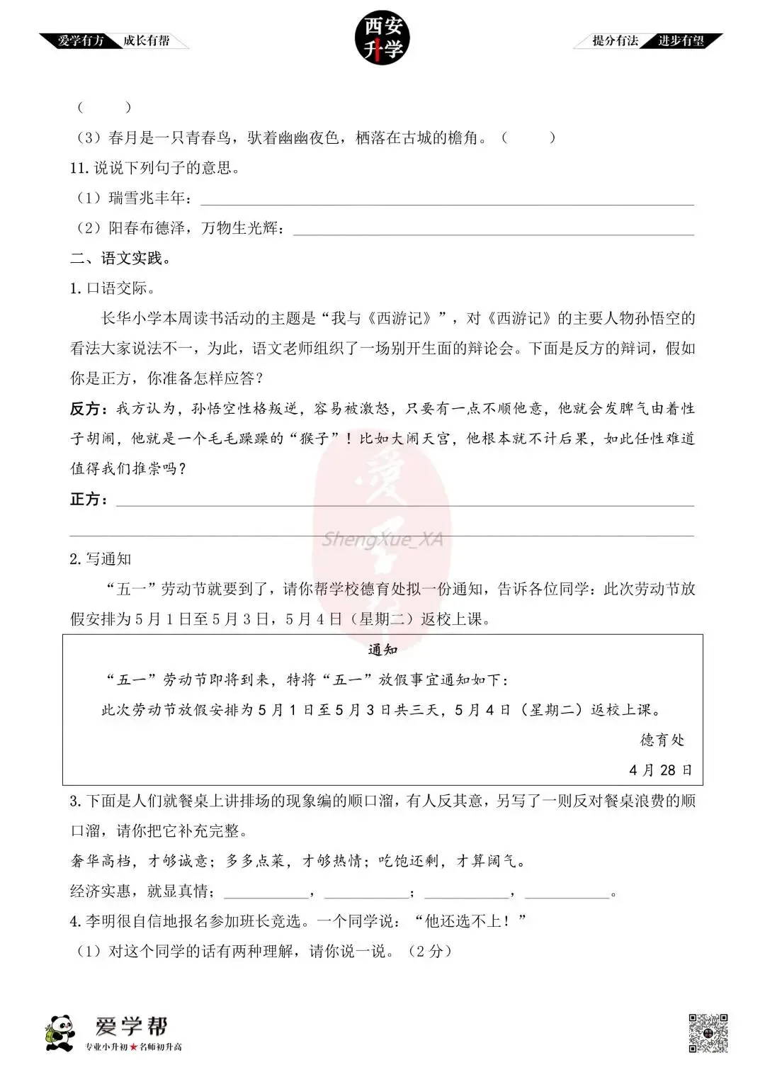 【新初一入学分班考 往年真题】经发学校~语文(含答案)-第4张图片-四季读书网