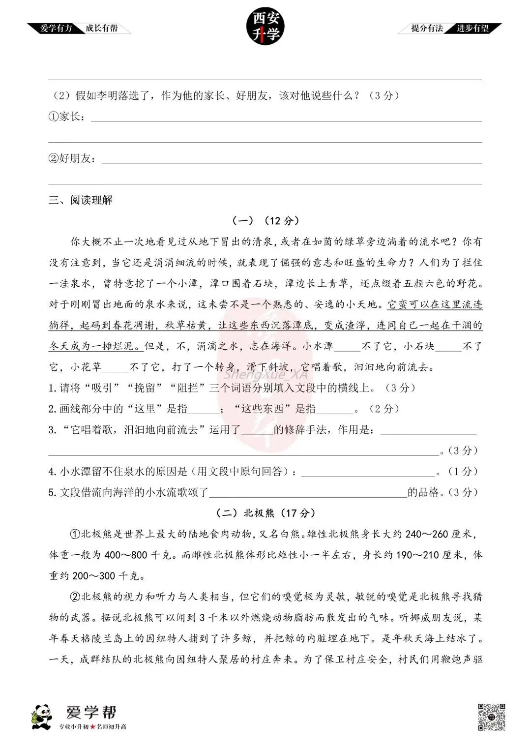 【新初一入学分班考 往年真题】经发学校~语文(含答案)-第5张图片-四季读书网