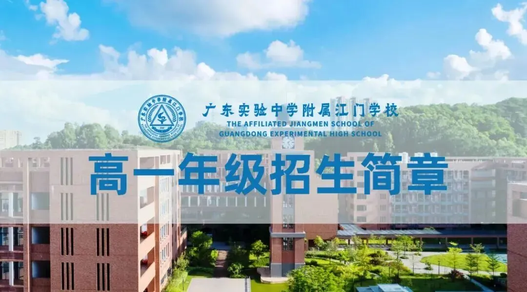 @初升高家长,省实江门学校2026年中考志愿填报指南-第12张图片-四季读书网 @初升高家长,省实江门学校2026年中考志愿填报指南-第12张图片-四季读书网