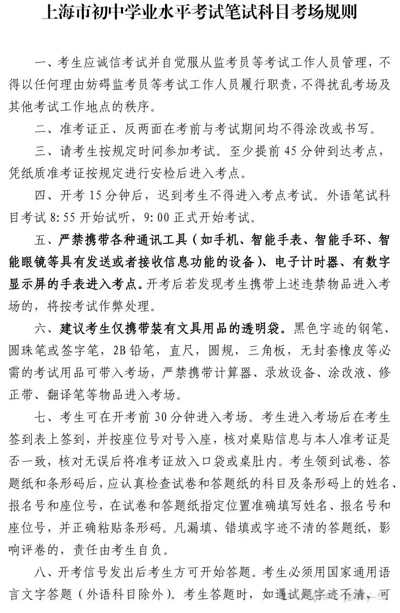 2026年上海中考本周末举行,考前提醒请查收!-第3张图片-四季读书网 2026年上海中考本周末举行,考前提醒请查收!-第3张图片-四季读书网