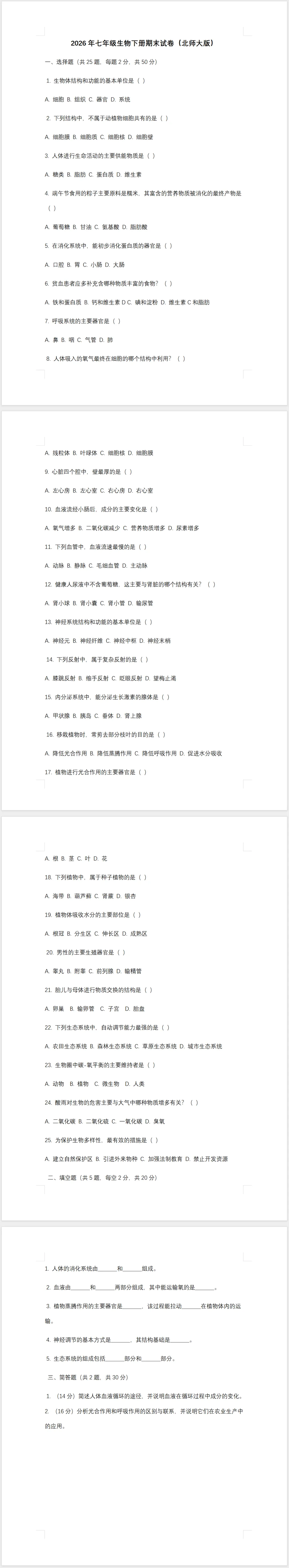2026年七年级生物下册期末试卷 (北师大版)(含答案)-第1张图片-四季读书网