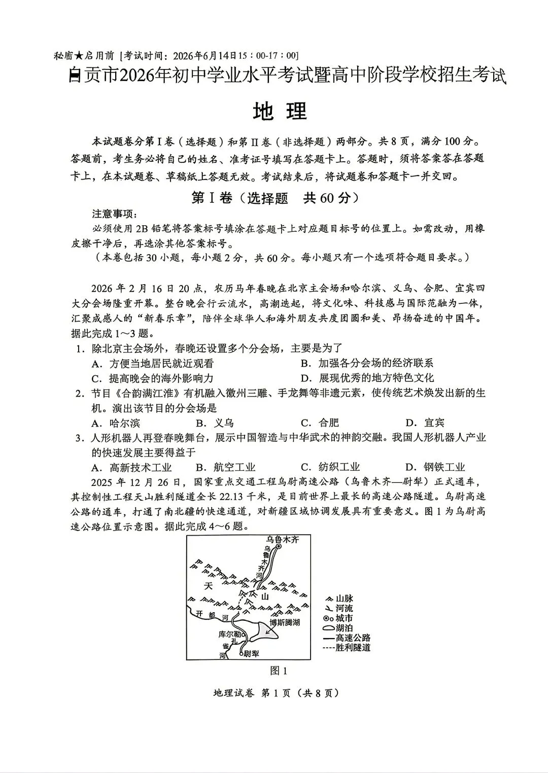 2026自贡市中考地理真题-第1张图片-四季读书网