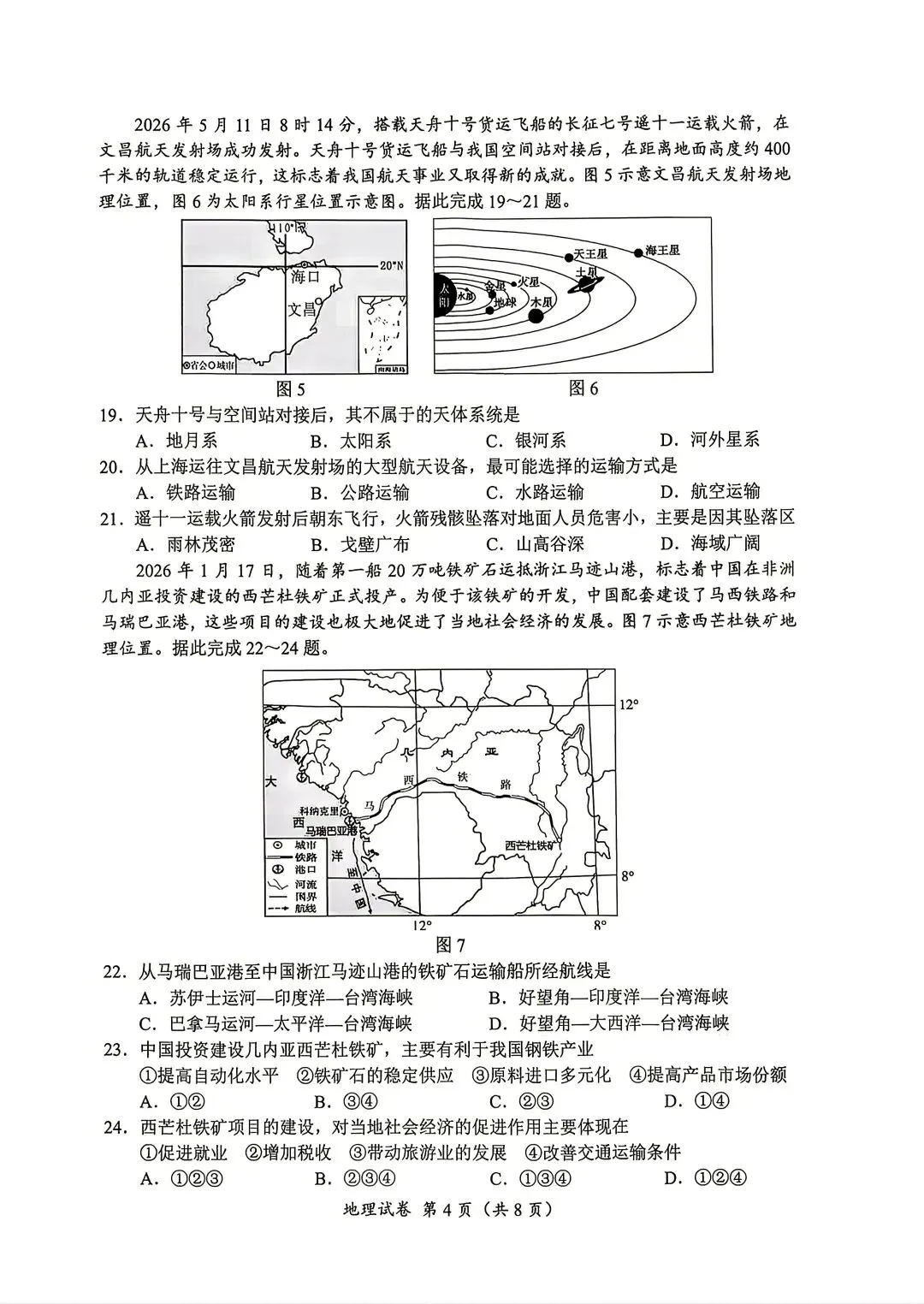 2026自贡市中考地理真题-第4张图片-四季读书网