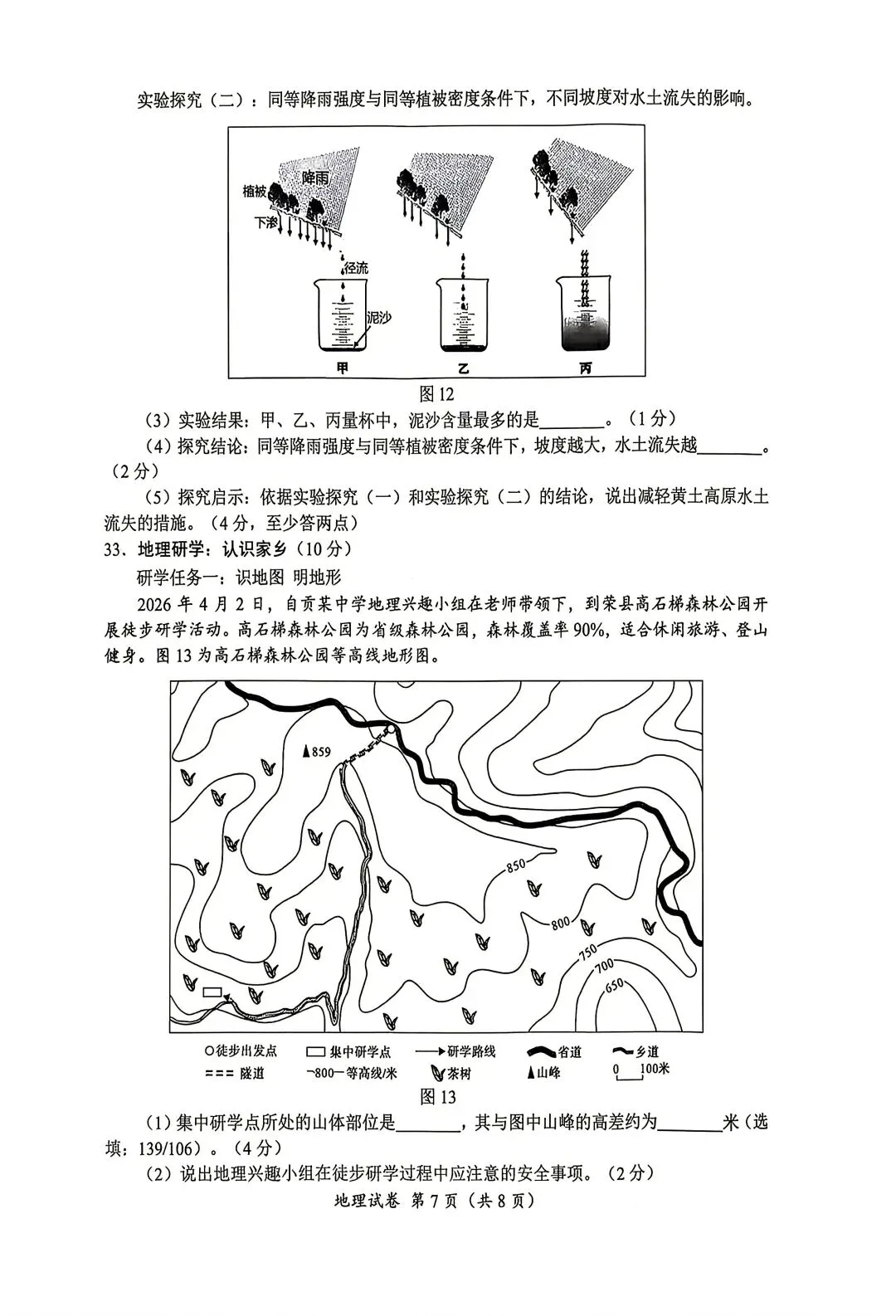 2026自贡市中考地理真题-第7张图片-四季读书网