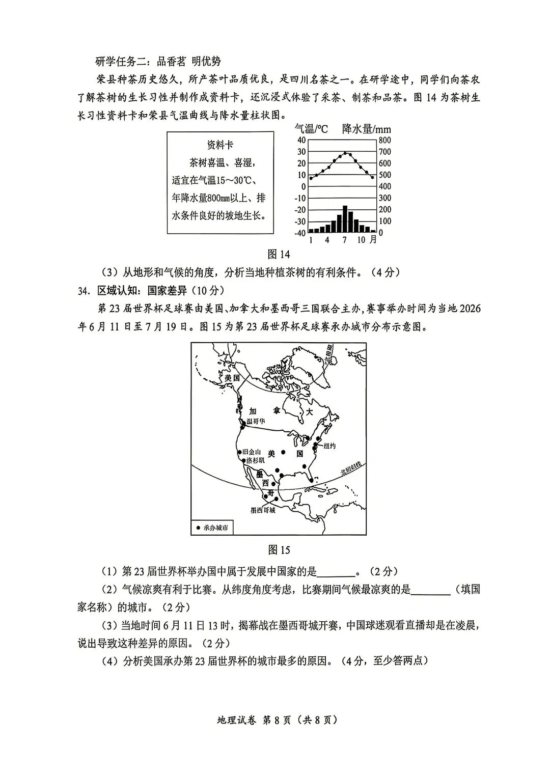 2026自贡市中考地理真题-第8张图片-四季读书网