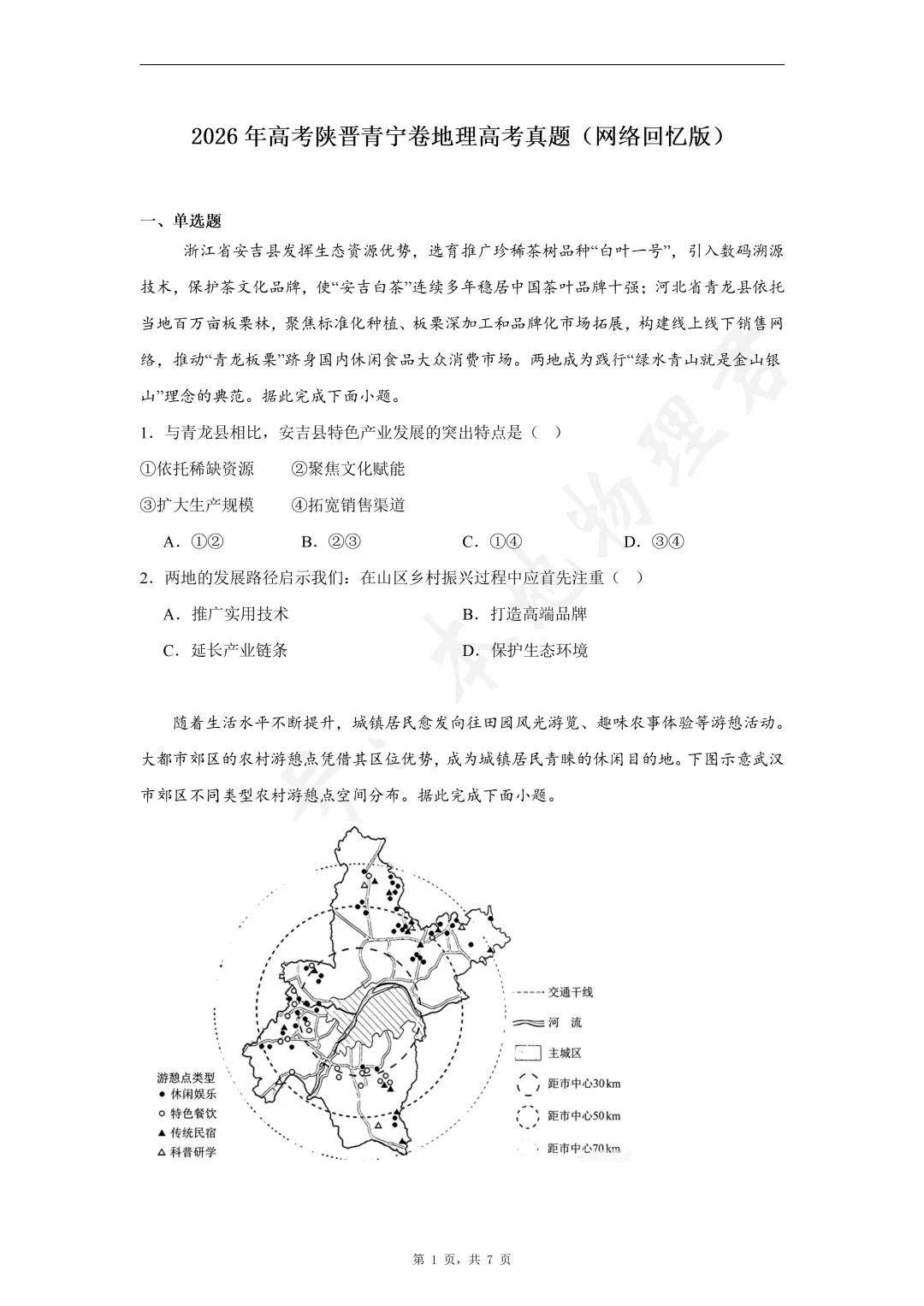 2026年高考陕晋青宁卷地理高考真题-第1张图片-四季读书网