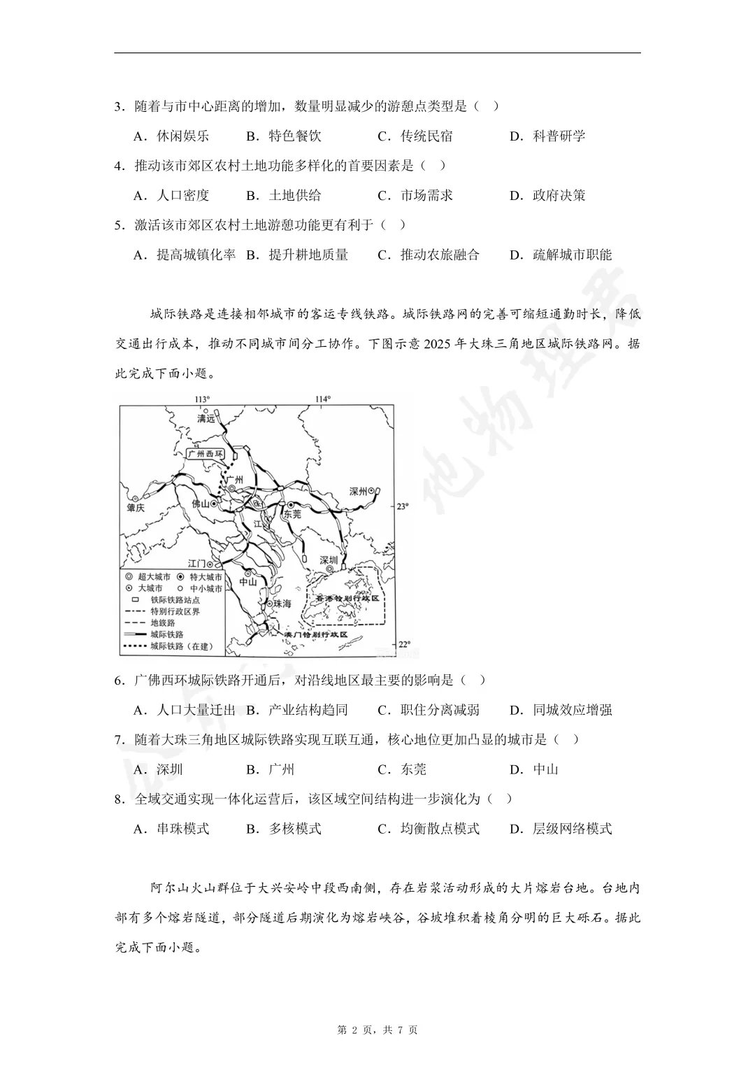 2026年高考陕晋青宁卷地理高考真题-第2张图片-四季读书网
