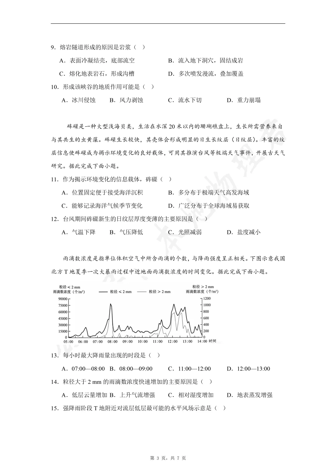 2026年高考陕晋青宁卷地理高考真题-第3张图片-四季读书网