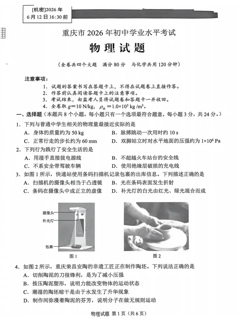 【中考真题】2026年重庆市中考真题及答案(7科)-第36张图片-四季读书网 【中考真题】2026年重庆市中考真题及答案(7科)-第36张图片-四季读书网