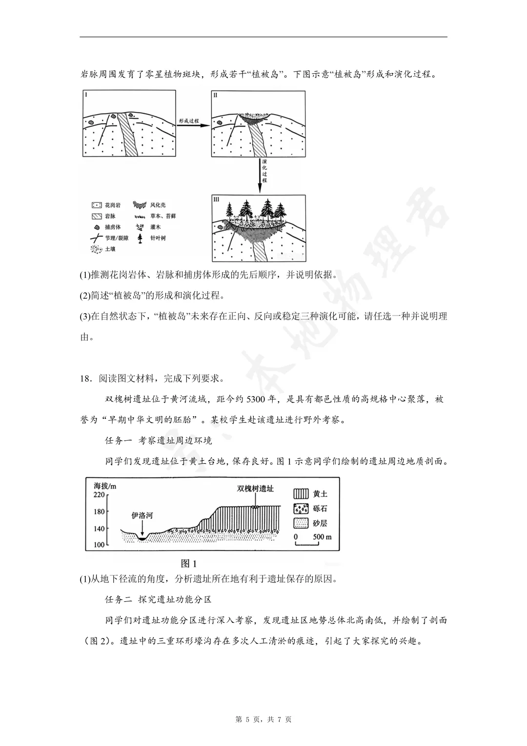 2026年高考陕晋青宁卷地理高考真题-第5张图片-四季读书网