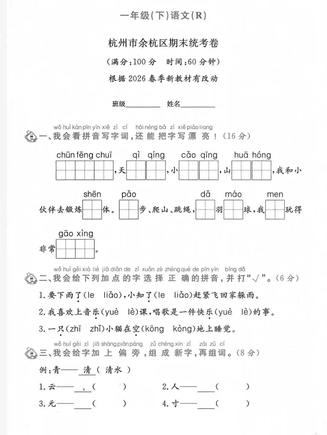 2026春一年级下册语文浙江期末真题-第3张图片-四季读书网