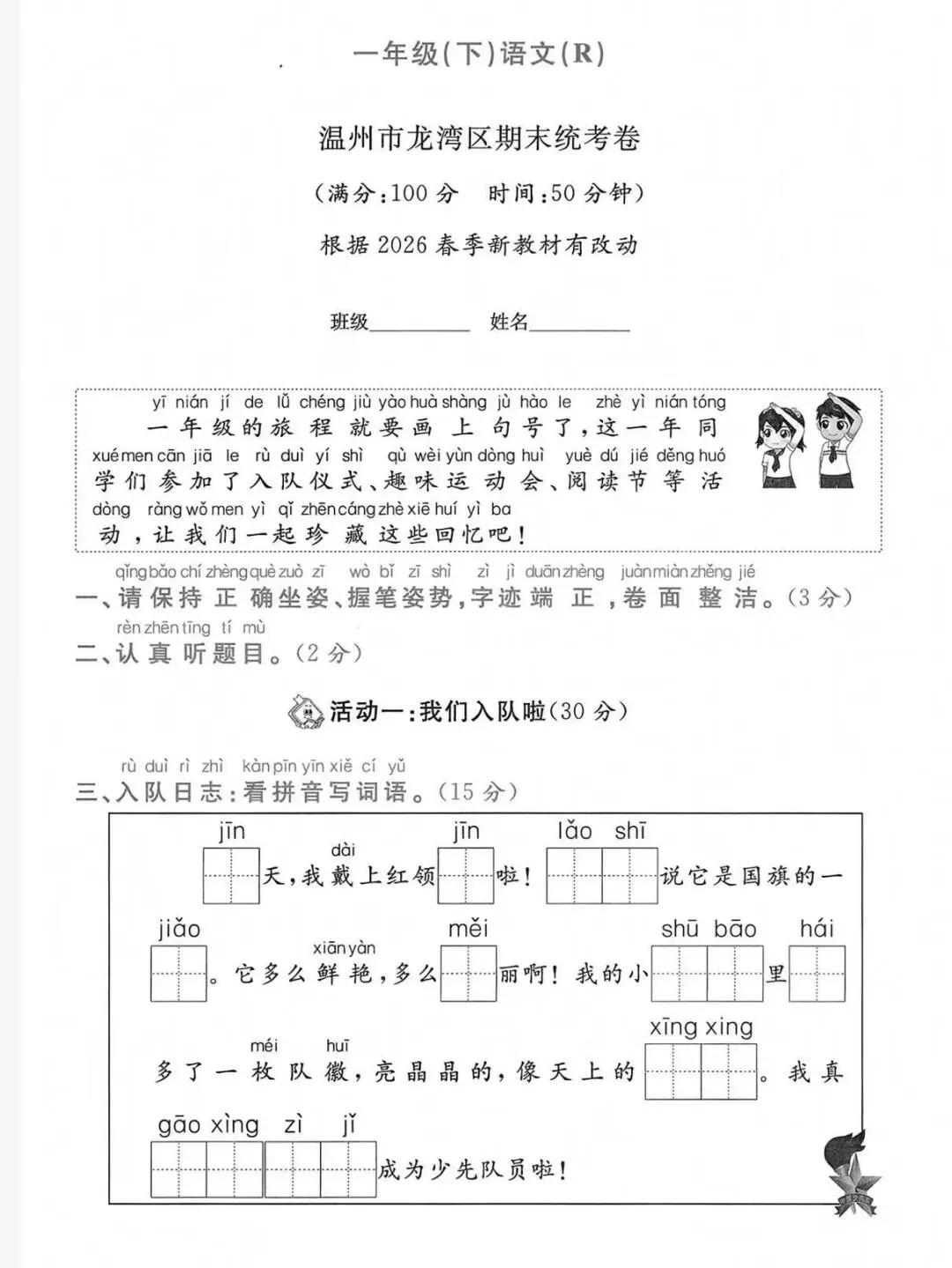 2026春一年级下册语文浙江期末真题-第5张图片-四季读书网