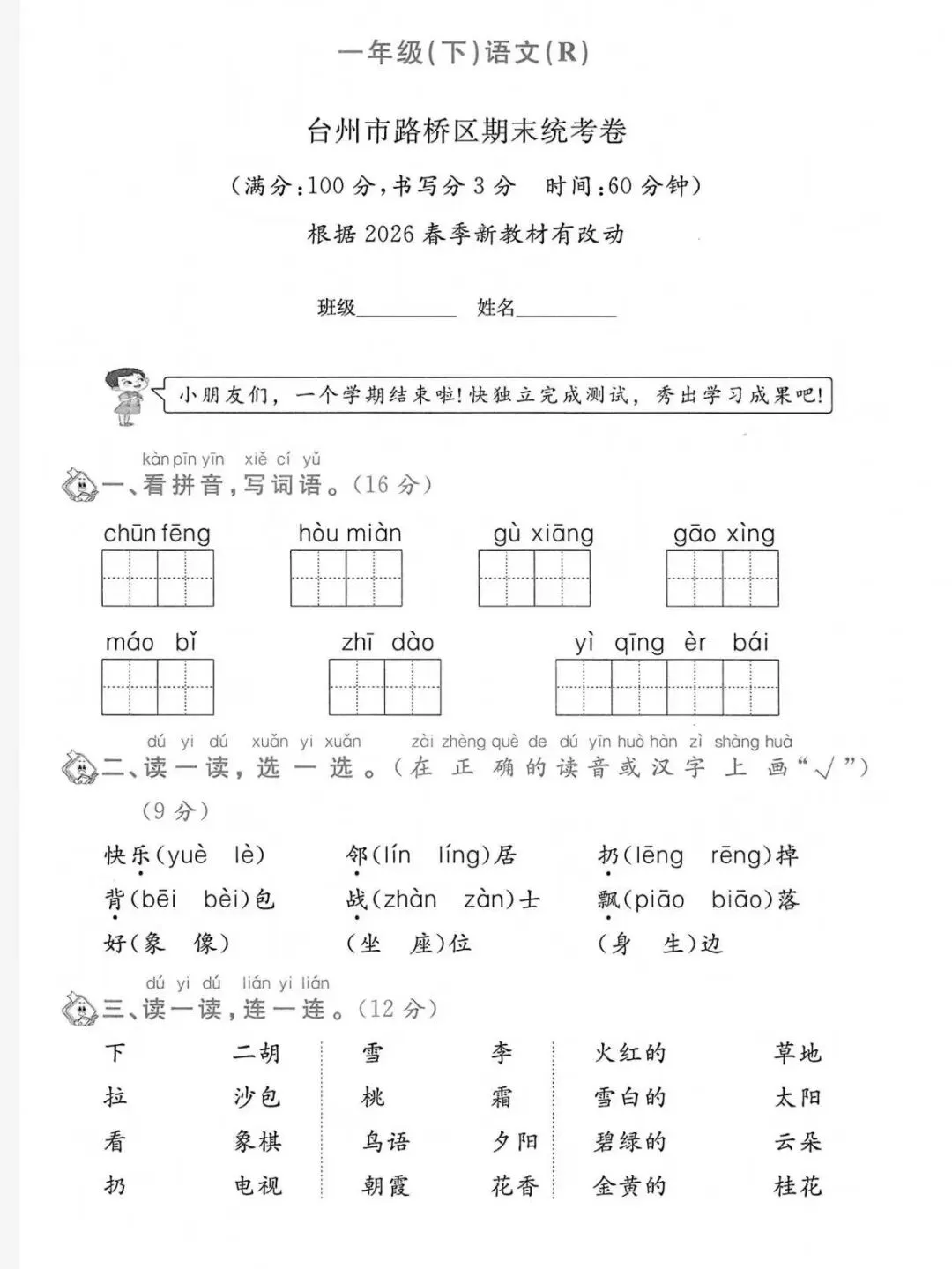 2026春一年级下册语文浙江期末真题-第6张图片-四季读书网