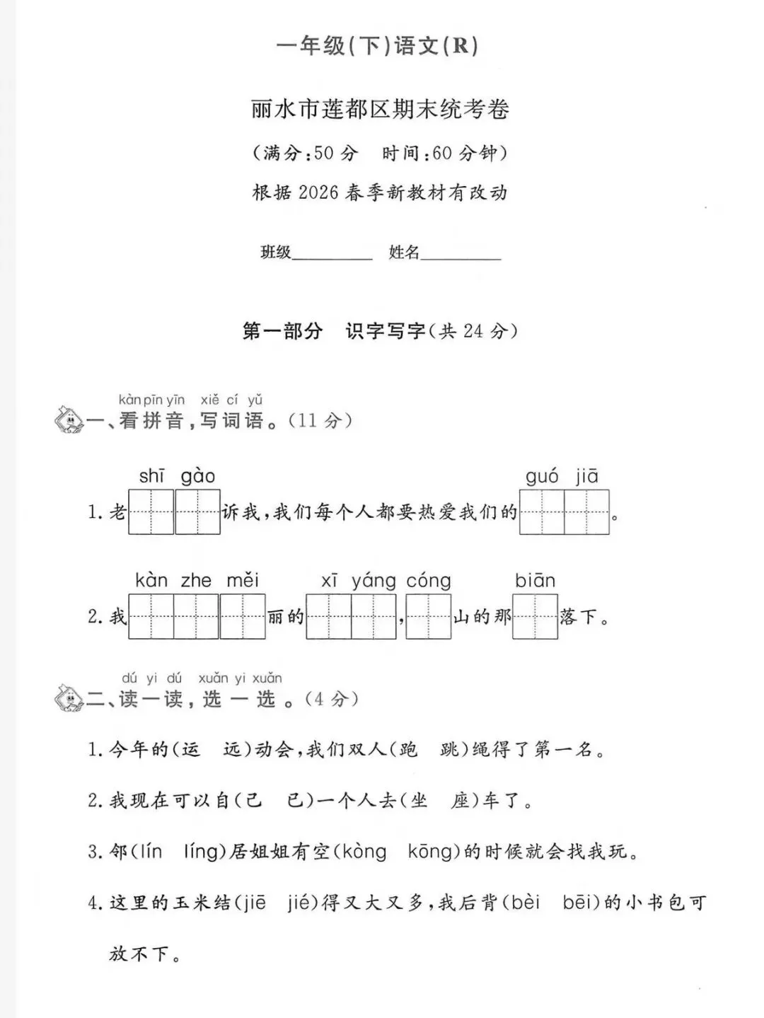 2026春一年级下册语文浙江期末真题-第7张图片-四季读书网