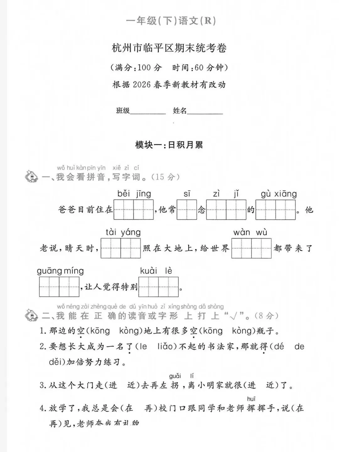 2026春一年级下册语文浙江期末真题-第8张图片-四季读书网