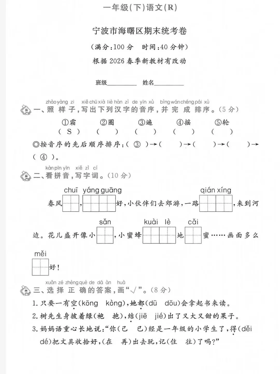 2026春一年级下册语文浙江期末真题-第9张图片-四季读书网