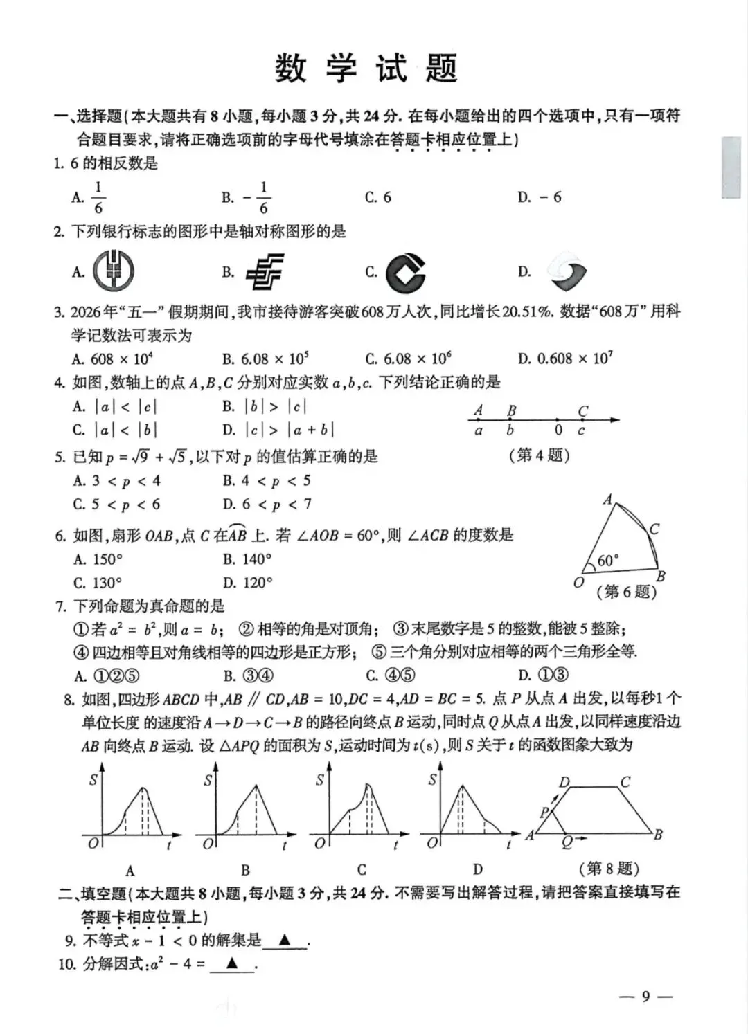 2026江苏连云港中考数学试卷及答案-第2张图片-四季读书网