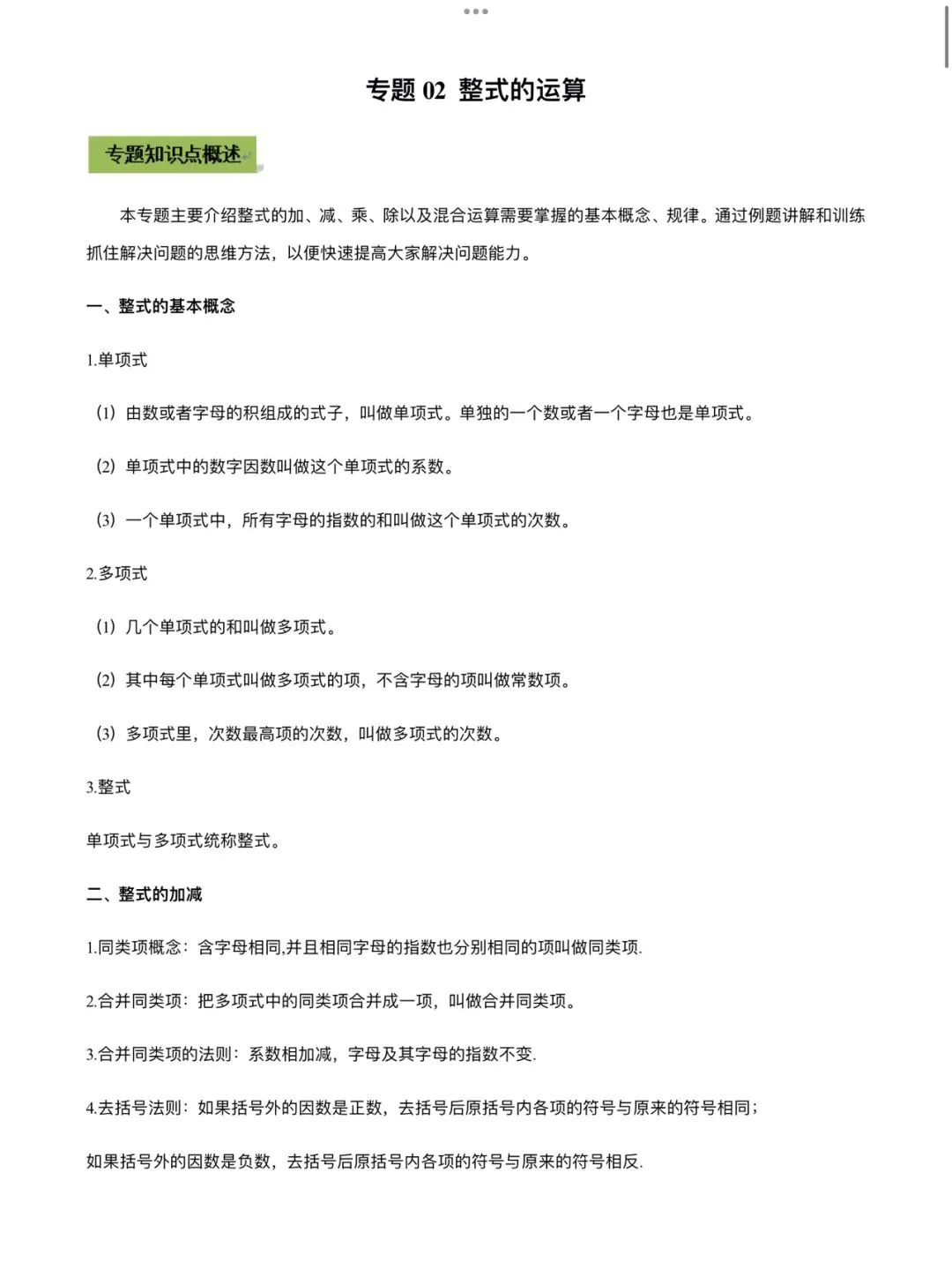 「中考数学」复习讲义+练习55专题—02 整式的运算-第1张图片-四季读书网