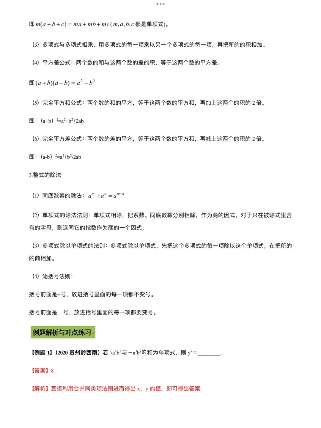「中考数学」复习讲义+练习55专题—02 整式的运算-第3张图片-四季读书网