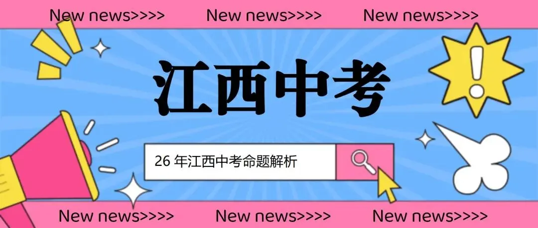 来了!2026年江西省中考作文真题及深度解析!-第1张图片-四季读书网 来了!2026年江西省中考作文真题及深度解析!-第1张图片-四季读书网