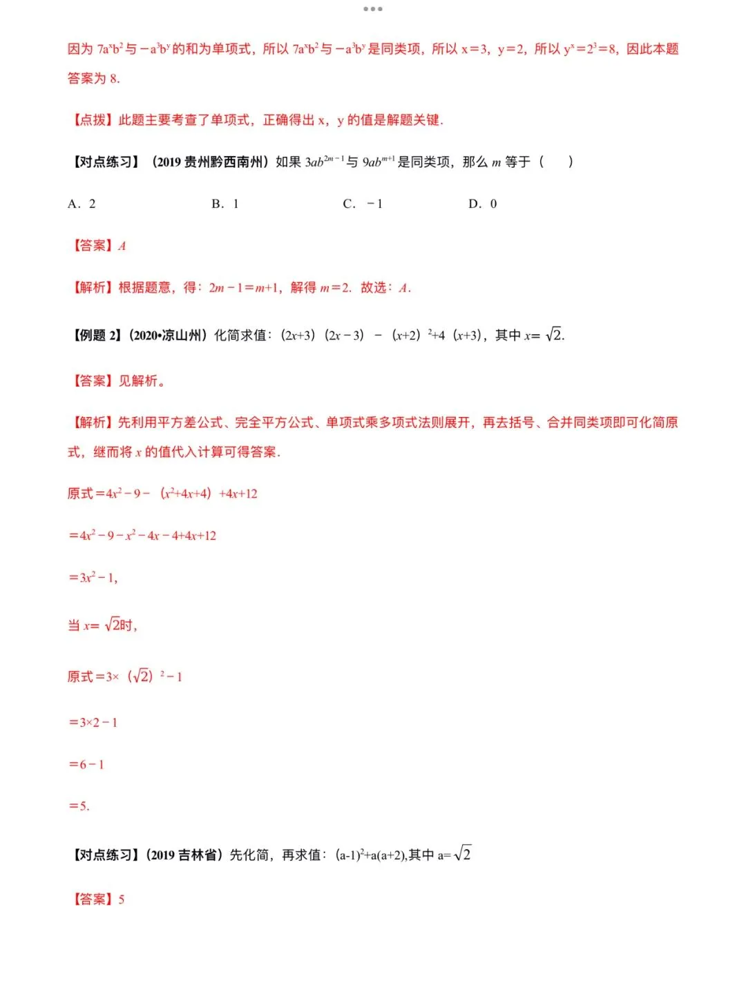 「中考数学」复习讲义+练习55专题—02 整式的运算-第4张图片-四季读书网