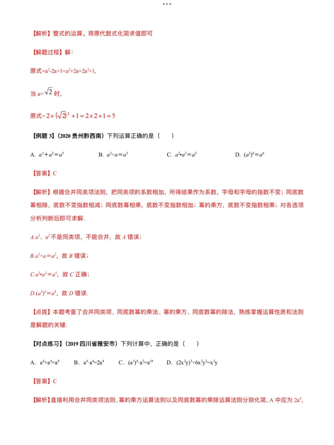 「中考数学」复习讲义+练习55专题—02 整式的运算-第5张图片-四季读书网