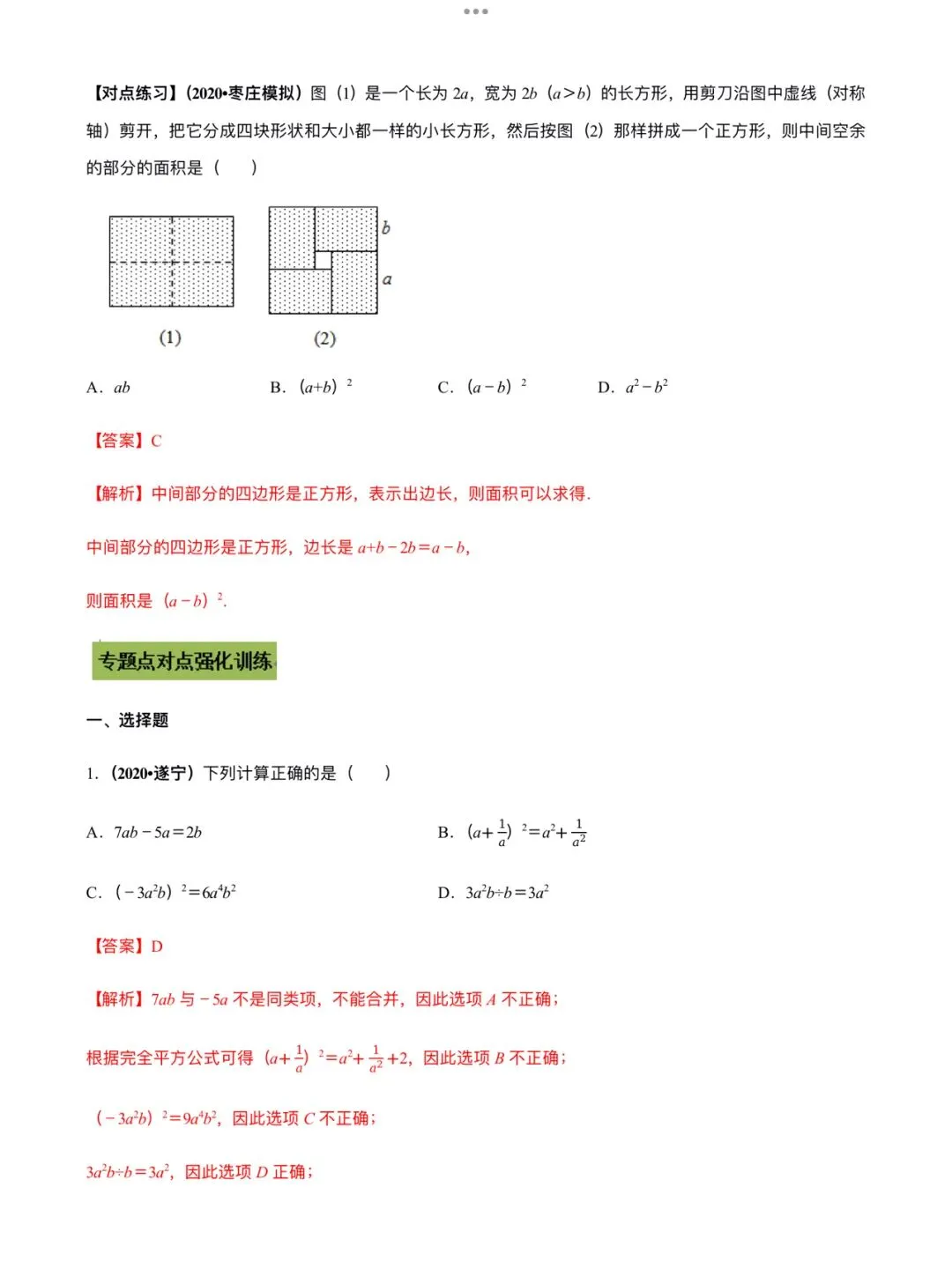 「中考数学」复习讲义+练习55专题—02 整式的运算-第7张图片-四季读书网