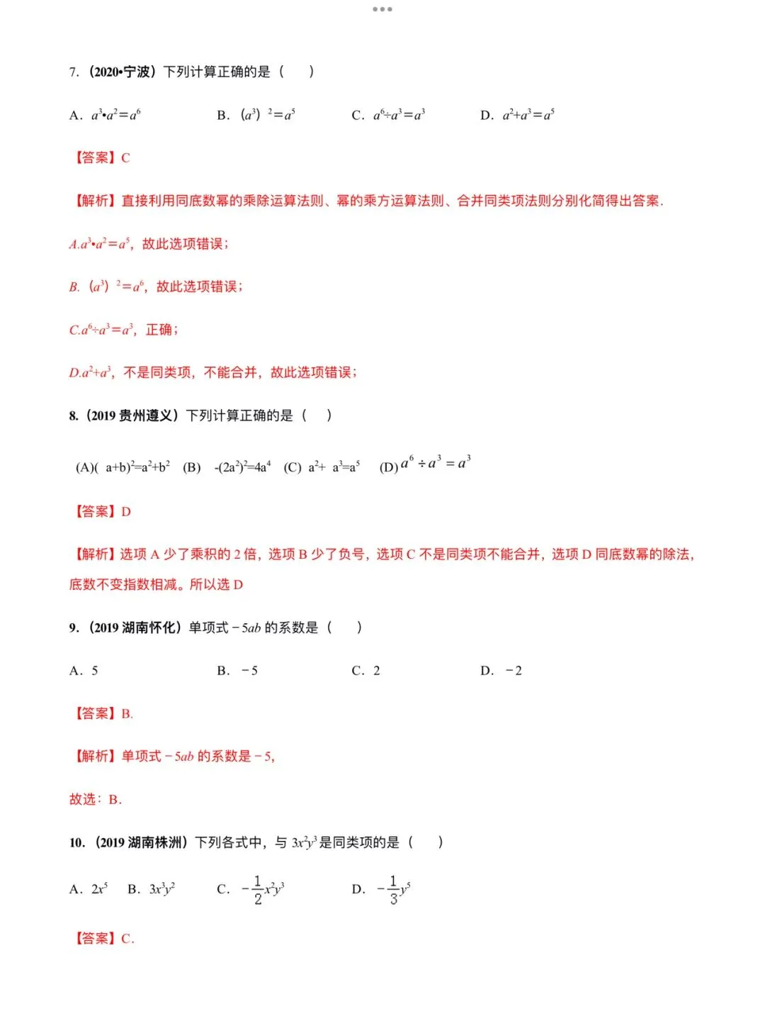 「中考数学」复习讲义+练习55专题—02 整式的运算-第10张图片-四季读书网