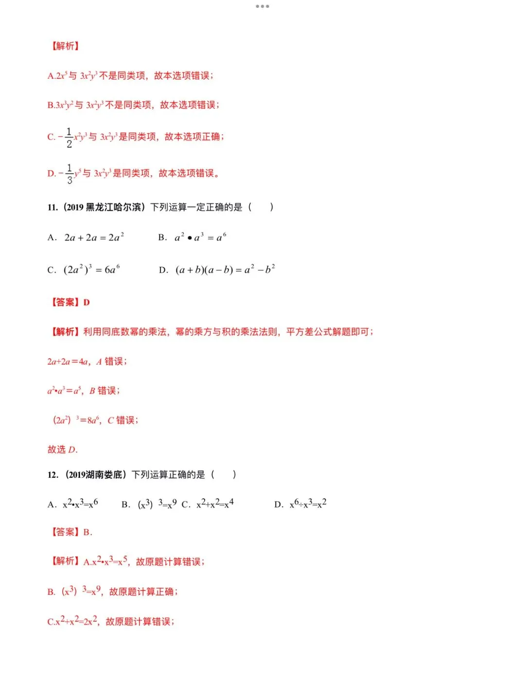 「中考数学」复习讲义+练习55专题—02 整式的运算-第11张图片-四季读书网
