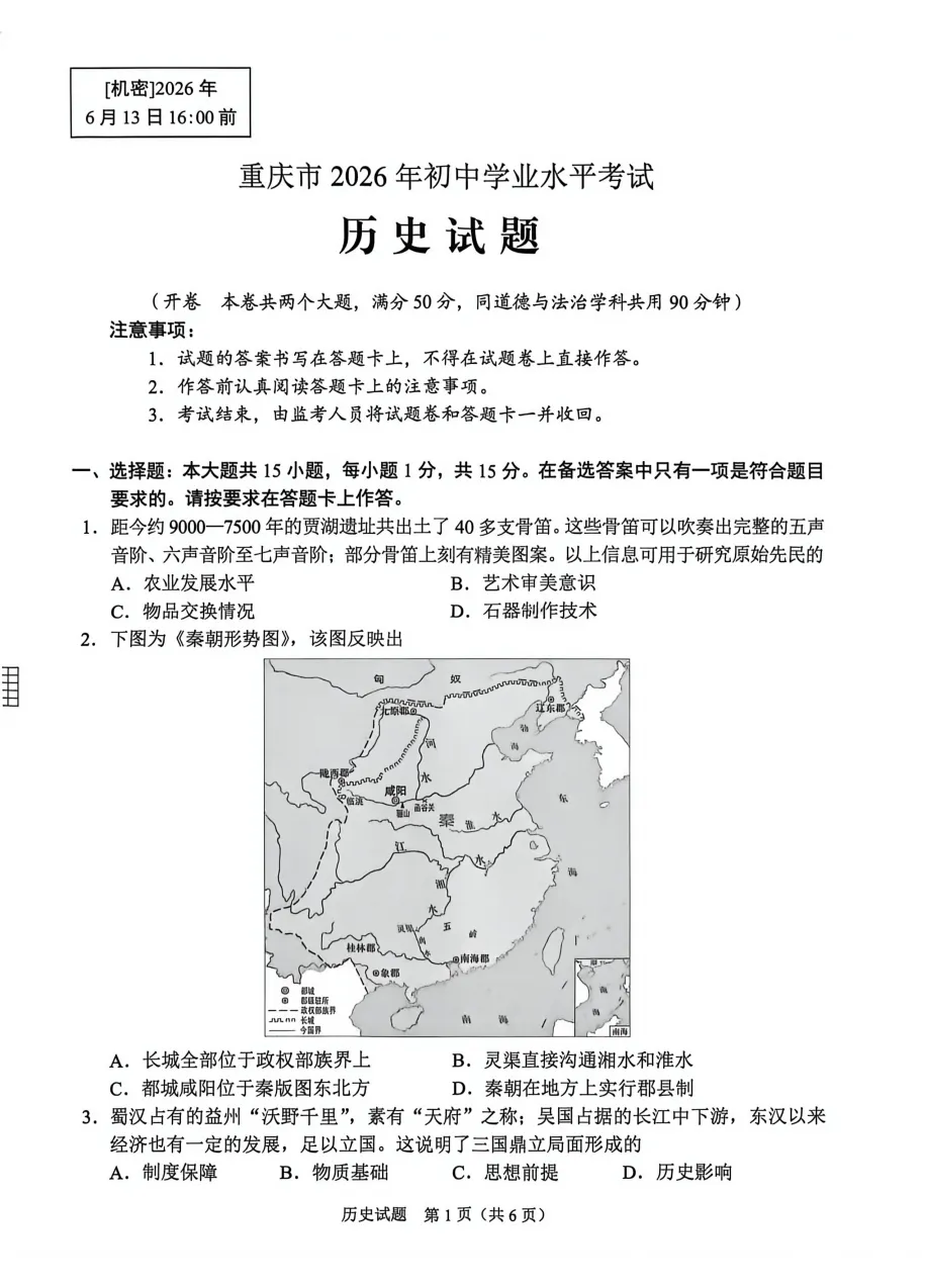 【中考真题】2026年重庆市中考真题及答案(7科)-第60张图片-四季读书网 【中考真题】2026年重庆市中考真题及答案(7科)-第60张图片-四季读书网