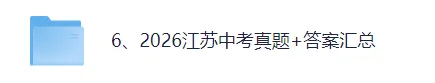 【答案已出】2026苏州中考(语文)真题试卷+参考答案!苏州中考语文对答案估分!-第1张图片-四季读书网 【答案已出】2026苏州中考(语文)真题试卷+参考答案!苏州中考语文对答案估分!-第1张图片-四季读书网