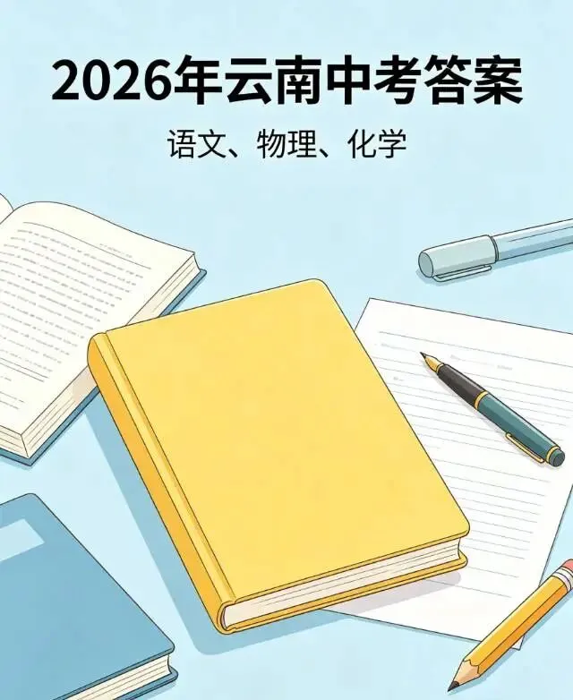 2026年云南中考【语文+物理+化学】试卷及答案-第2张图片-四季读书网 2026年云南中考【语文+物理+化学】试卷及答案-第2张图片-四季读书网