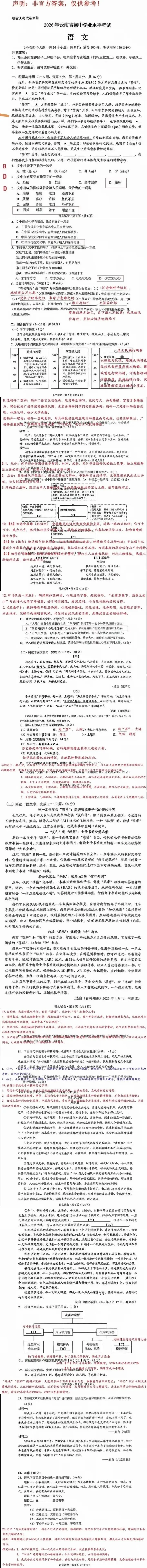 2026年云南中考【语文+物理+化学】试卷及答案-第4张图片-四季读书网 2026年云南中考【语文+物理+化学】试卷及答案-第4张图片-四季读书网