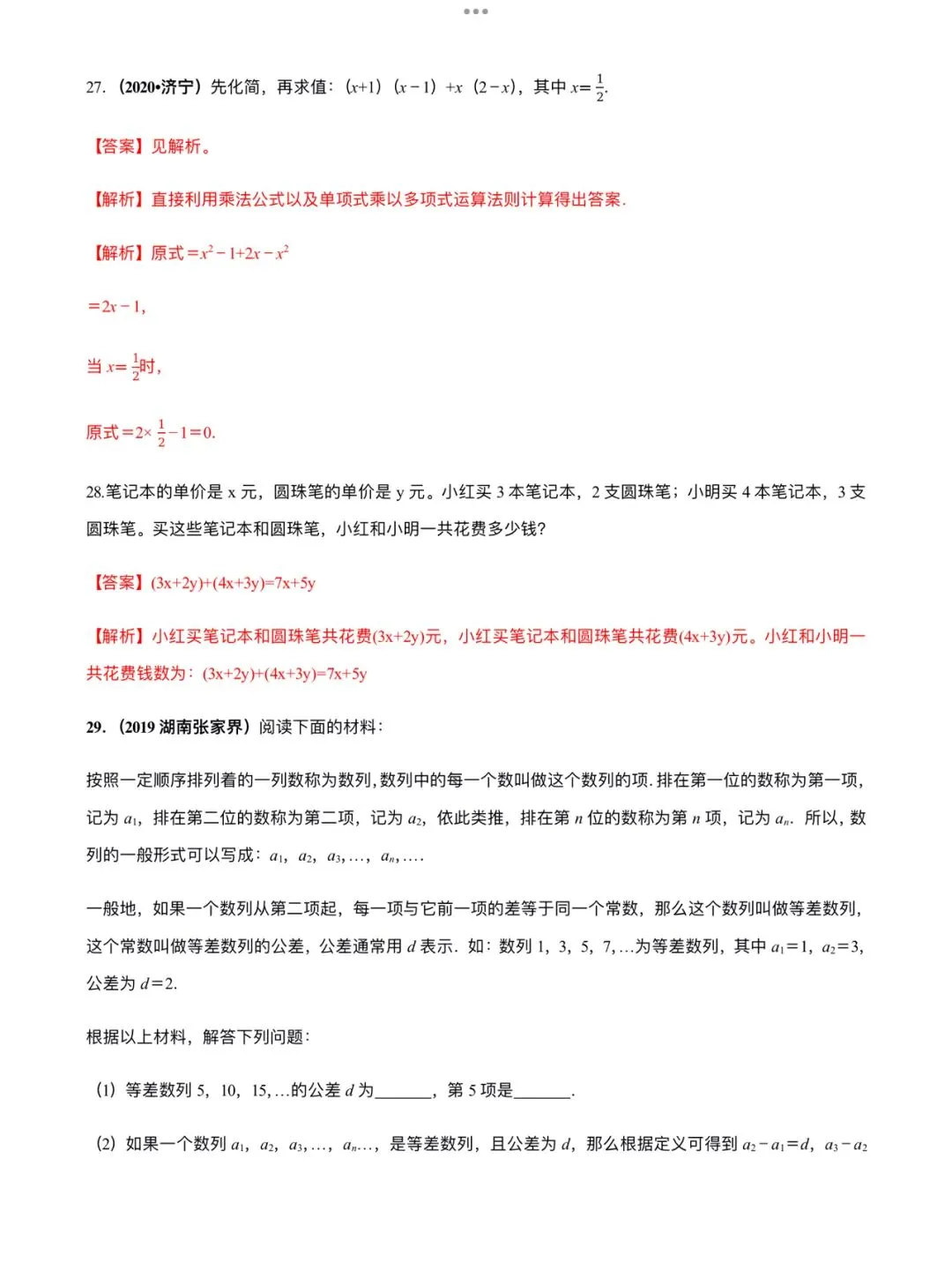 「中考数学」复习讲义+练习55专题—02 整式的运算-第17张图片-四季读书网