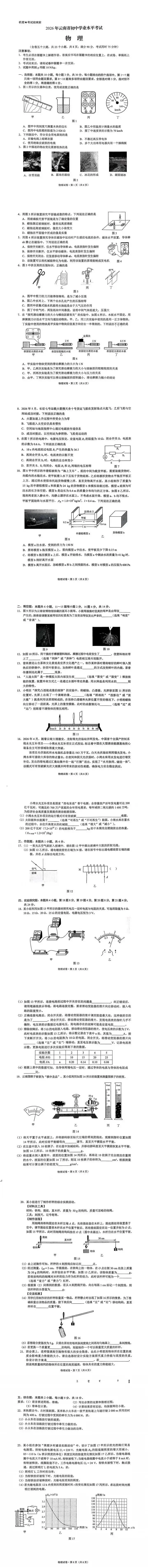 2026年云南中考【语文+物理+化学】试卷及答案-第5张图片-四季读书网 2026年云南中考【语文+物理+化学】试卷及答案-第5张图片-四季读书网