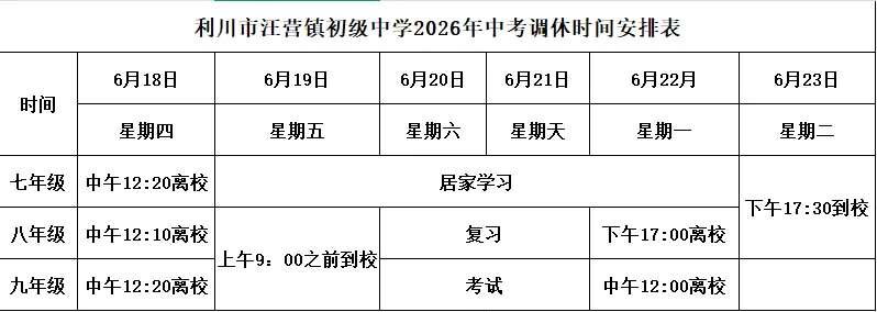 利川市汪营镇初级中学2026年中考放假通知及温馨提示-第2张图片-四季读书网 利川市汪营镇初级中学2026年中考放假通知及温馨提示-第2张图片-四季读书网