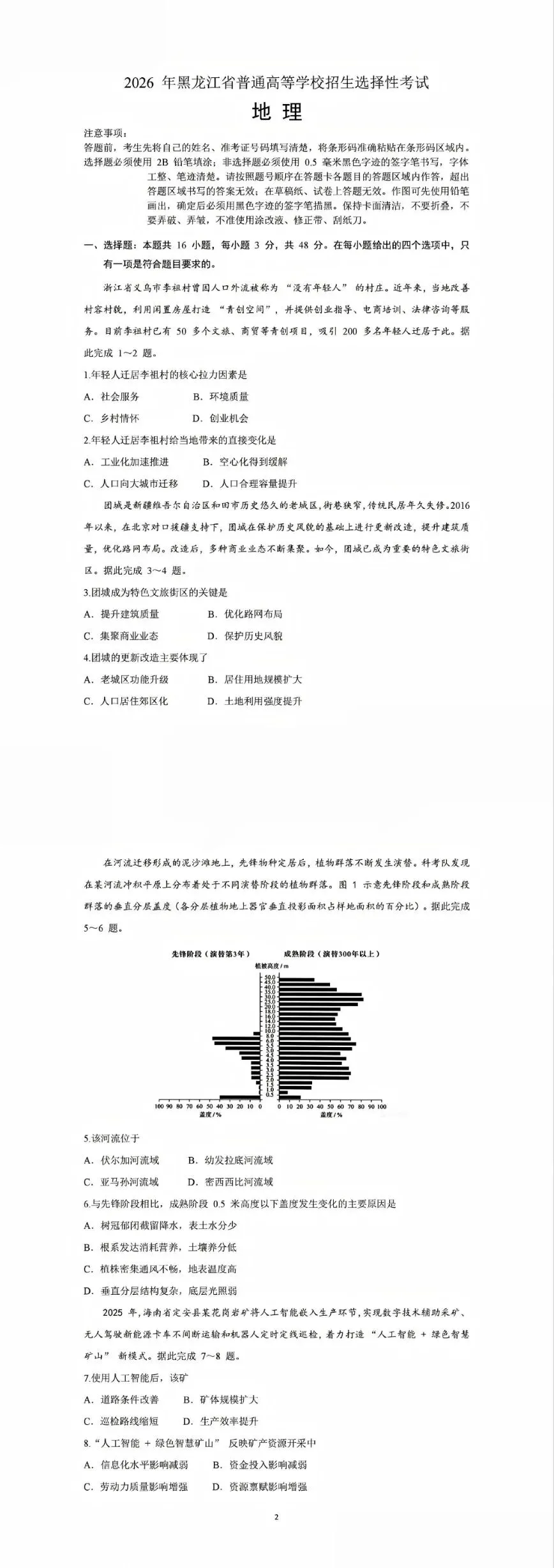 【地理】黑龙江2026高考真题-第1张图片-四季读书网