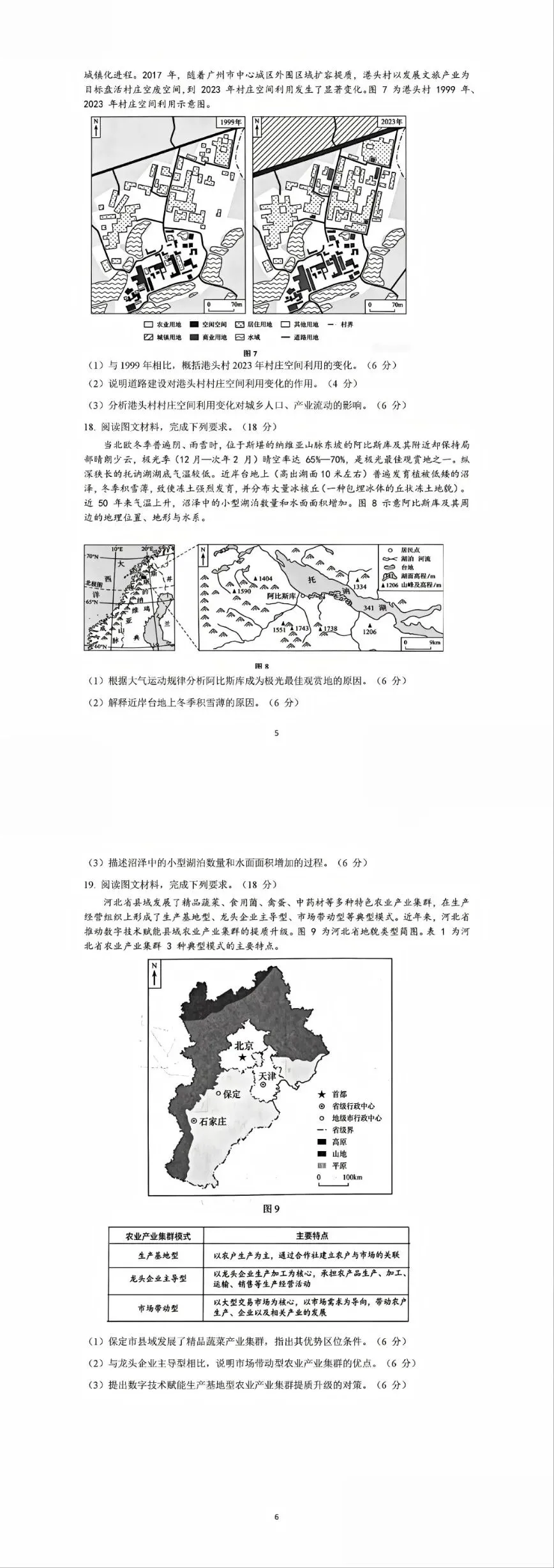 【地理】黑龙江2026高考真题-第3张图片-四季读书网