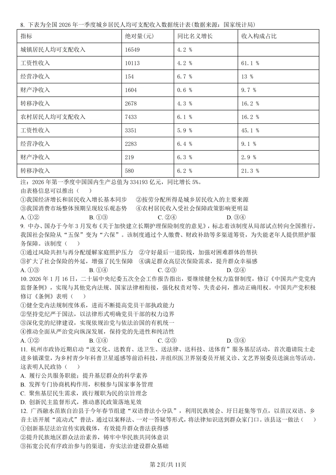 【试卷分享】北斗星盟高二联考·5月【政治·含答案与解析】-第4张图片-四季读书网 【试卷分享】北斗星盟高二联考·5月【政治·含答案与解析】-第4张图片-四季读书网