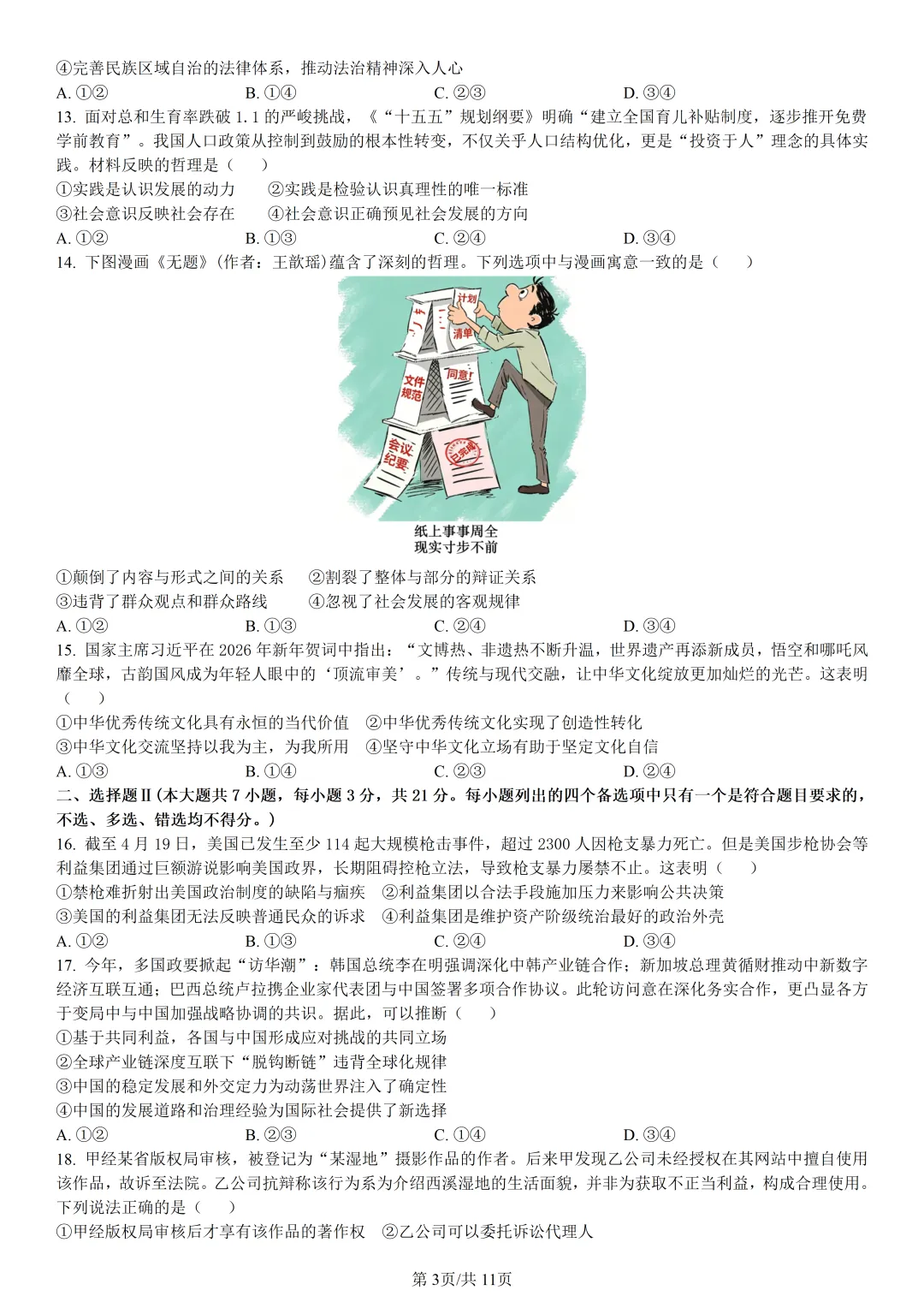 【试卷分享】北斗星盟高二联考·5月【政治·含答案与解析】-第5张图片-四季读书网 【试卷分享】北斗星盟高二联考·5月【政治·含答案与解析】-第5张图片-四季读书网