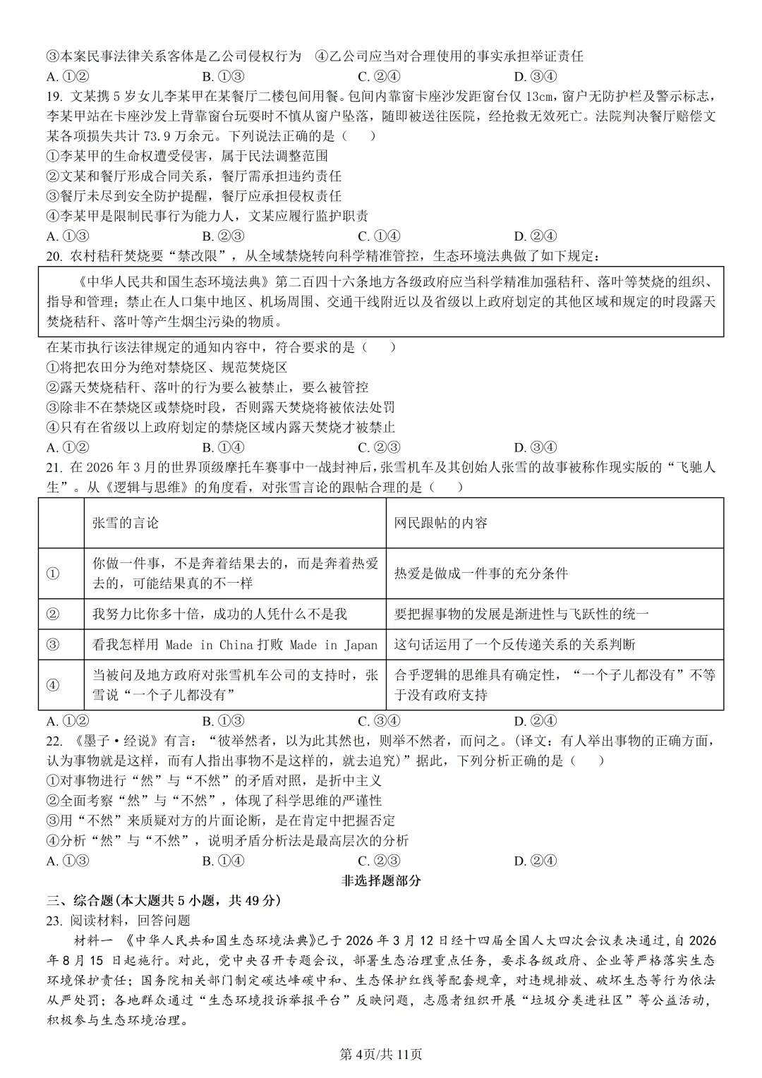 【试卷分享】北斗星盟高二联考·5月【政治·含答案与解析】-第6张图片-四季读书网 【试卷分享】北斗星盟高二联考·5月【政治·含答案与解析】-第6张图片-四季读书网