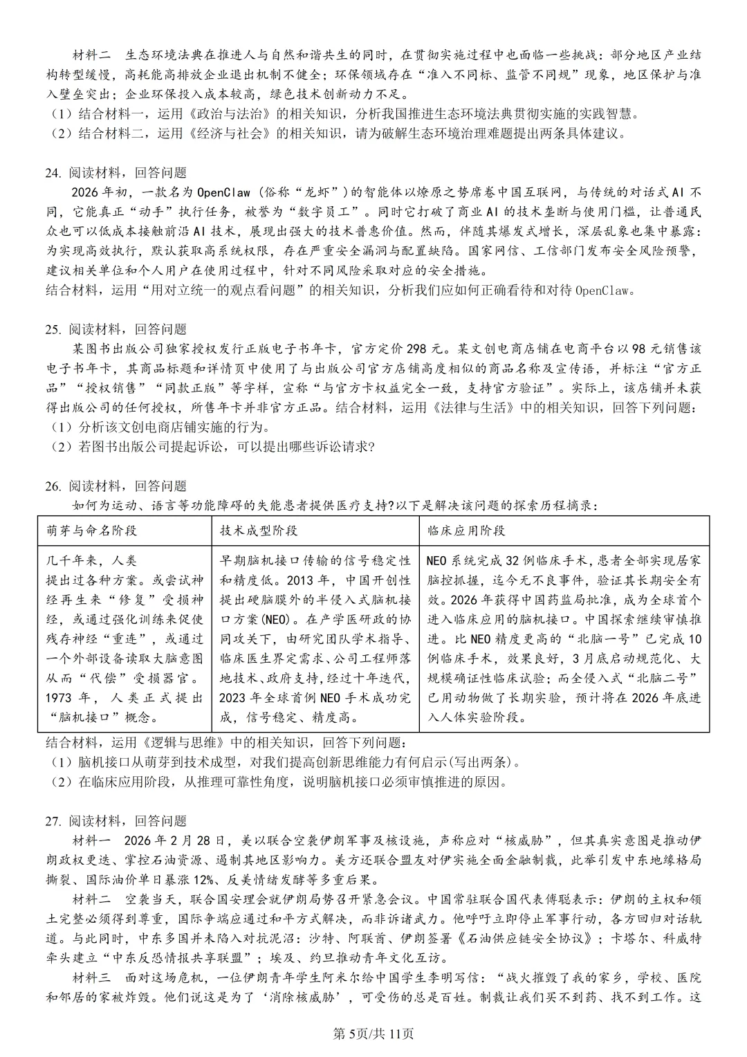 【试卷分享】北斗星盟高二联考·5月【政治·含答案与解析】-第7张图片-四季读书网 【试卷分享】北斗星盟高二联考·5月【政治·含答案与解析】-第7张图片-四季读书网
