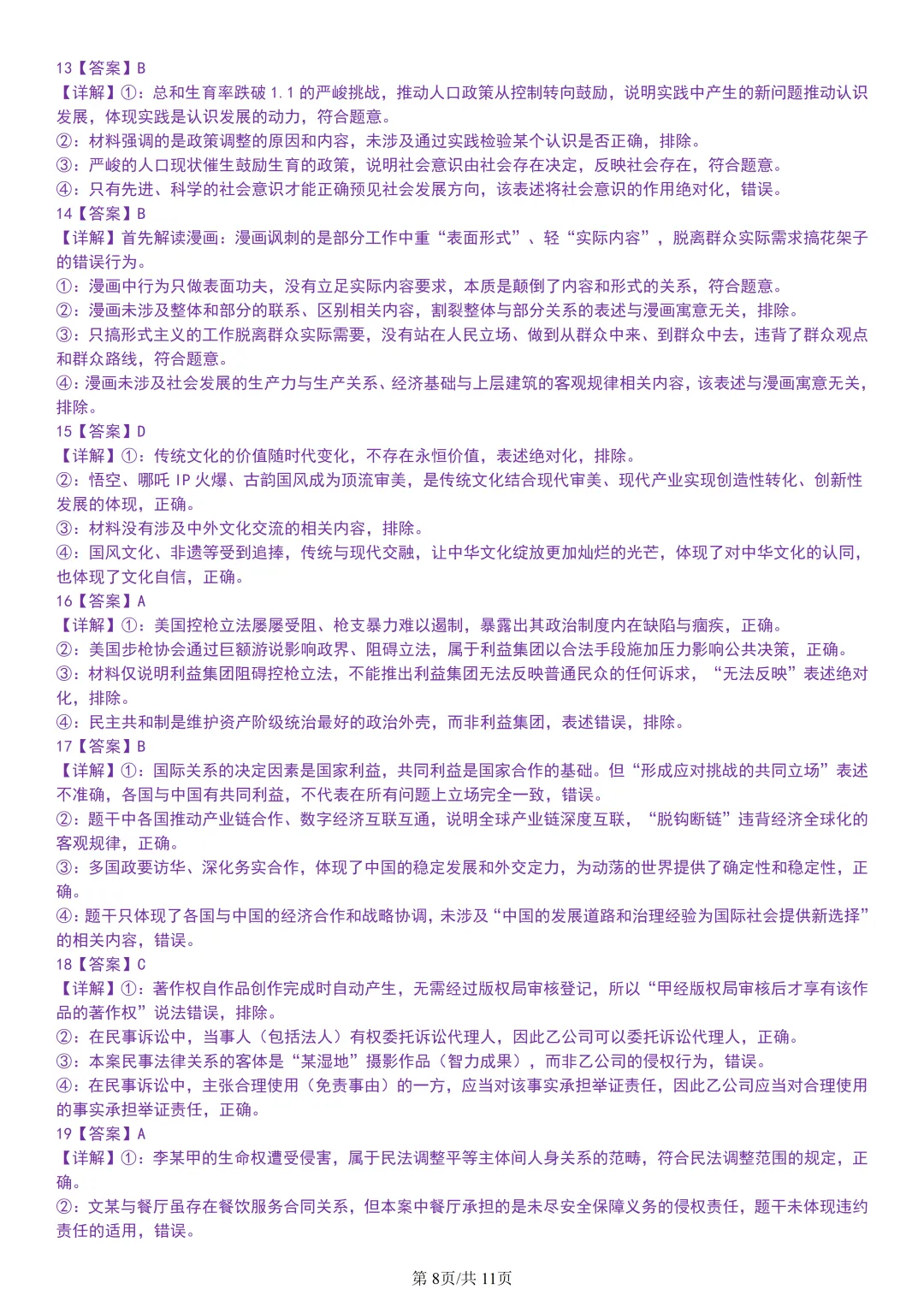 【试卷分享】北斗星盟高二联考·5月【政治·含答案与解析】-第10张图片-四季读书网 【试卷分享】北斗星盟高二联考·5月【政治·含答案与解析】-第10张图片-四季读书网