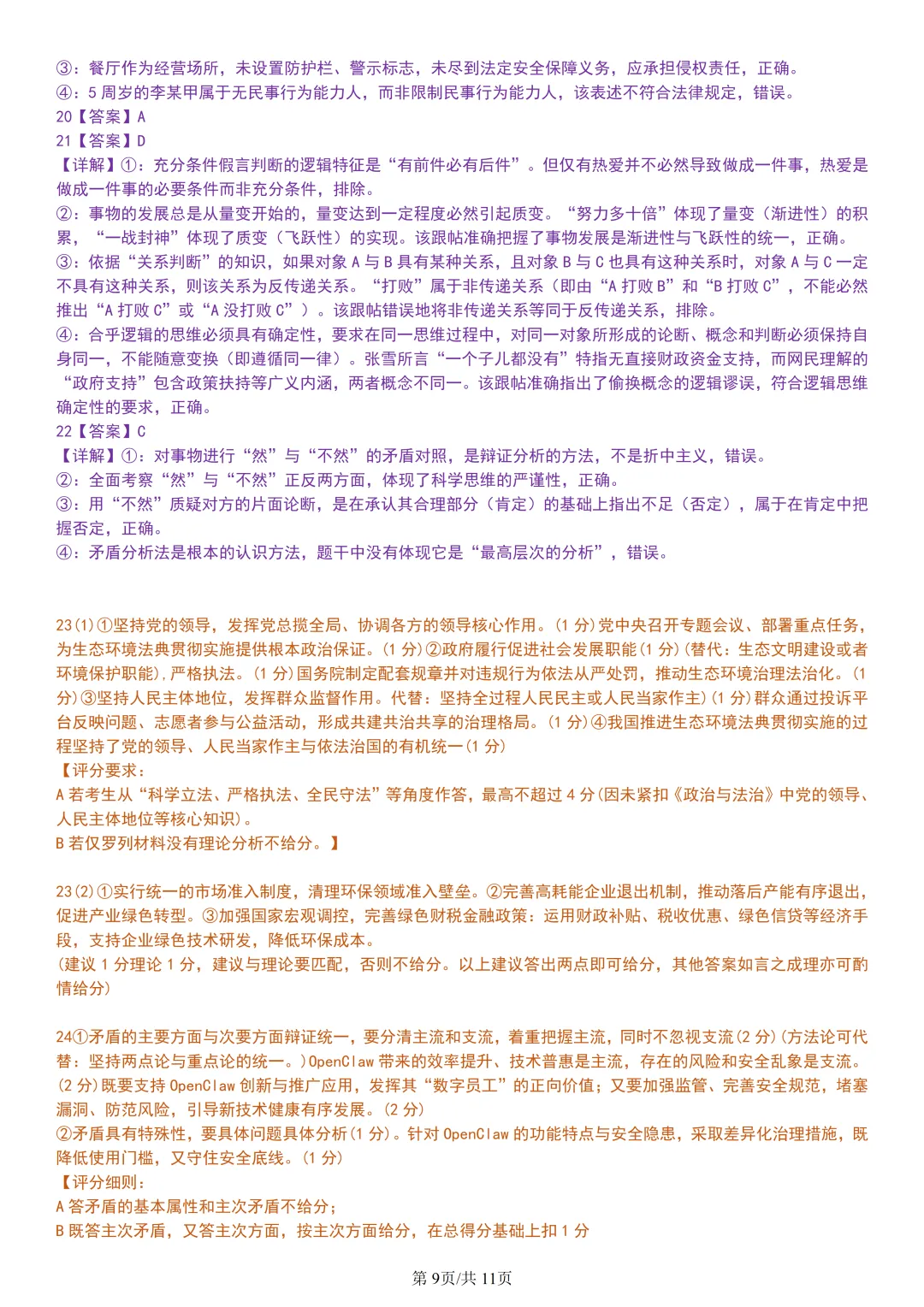 【试卷分享】北斗星盟高二联考·5月【政治·含答案与解析】-第11张图片-四季读书网 【试卷分享】北斗星盟高二联考·5月【政治·含答案与解析】-第11张图片-四季读书网