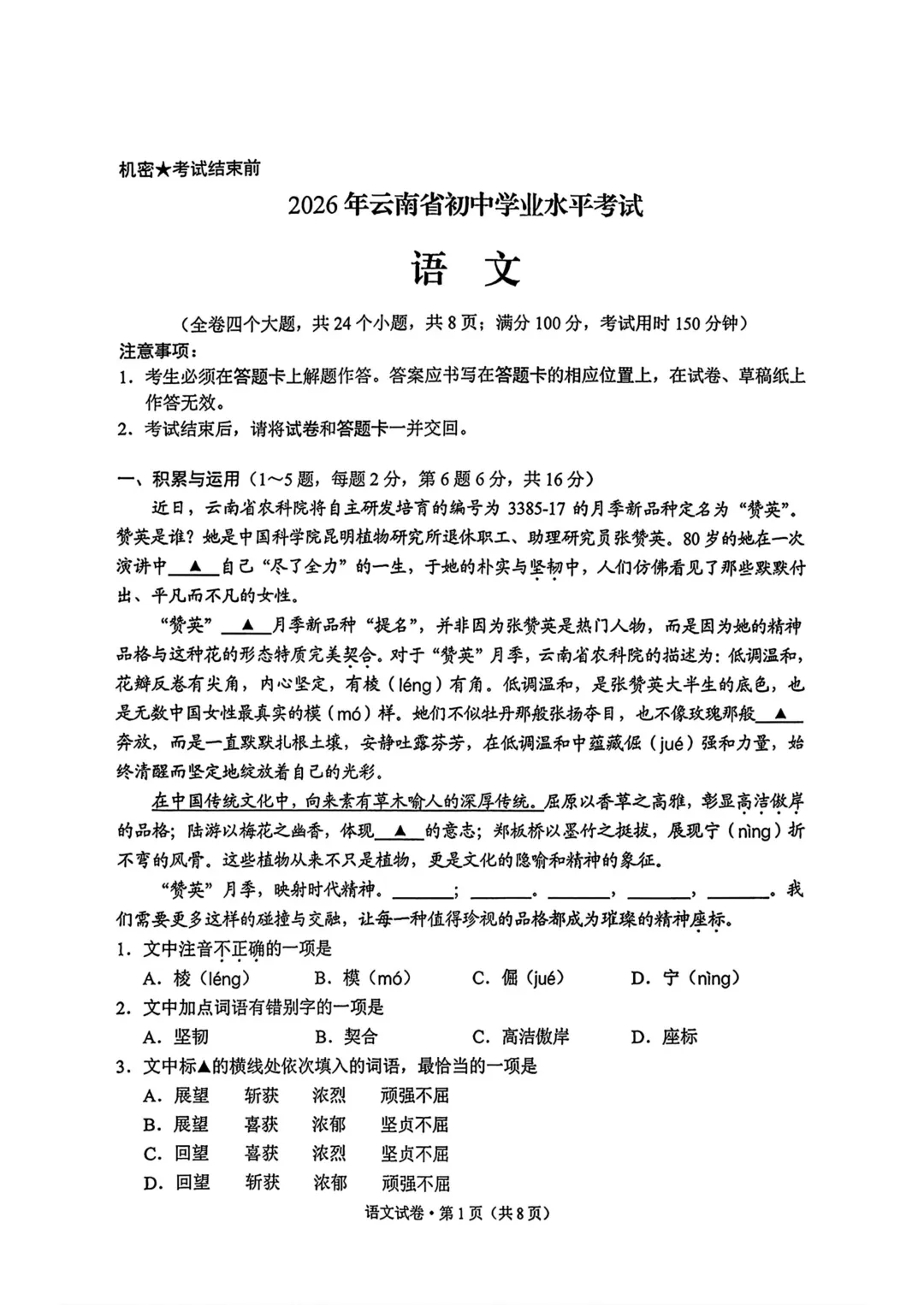 2026云南中考语文试卷-第1张图片-四季读书网