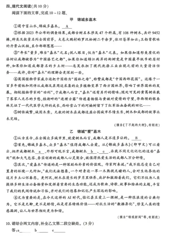 【中考真题】2026年四川省成都市中考语文试题及参考答案-第7张图片-四季读书网 【中考真题】2026年四川省成都市中考语文试题及参考答案-第7张图片-四季读书网